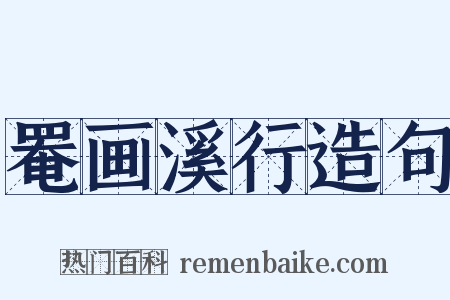 罨画溪行造句是什么意思的图片
